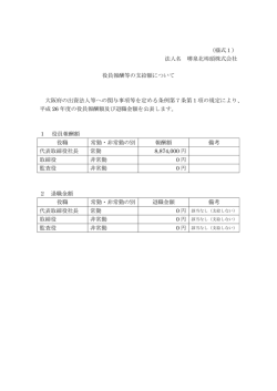平成26年度＞役員報酬額及び退職金額公表（PDF）