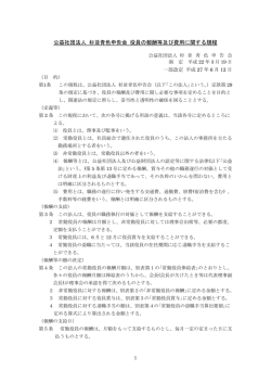 公益社団法人 杉並青色申告会 役員の報酬等及び費用に関する規程