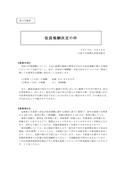 第4号議案 役員報酬決定の件