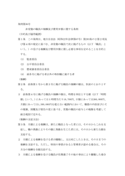 条例第36号 非常勤の職員の報酬及び費用弁償に関する条例 （目的及び