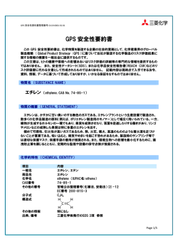 GPS 安全性要約書(GSS) エチレン
