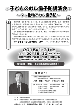 子どものむし歯予防講演会＊ ＊子どものむし歯予防