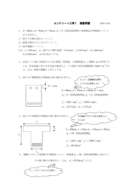 コンクリート工学Ⅰ演習問題解答（11月4日提出）