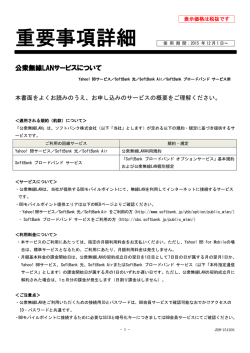 公衆無線LAN重要事項詳細（Yahoo! BBサービス