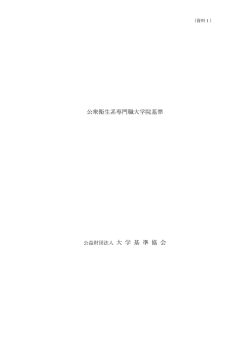 公衆衛生系専門職大学院基準