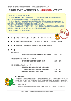 ｢公衆衛生医師｣ってなに？ - 群馬大学 大学院医学系研究科 医学部