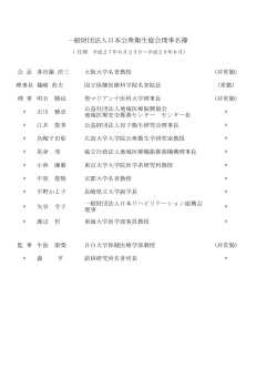 役員名簿 - 日本公衆衛生協会