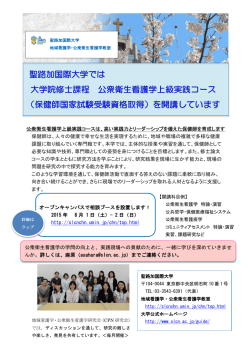 公衆衛生看護学上級実践コースは、高い実践力とリーダーシップを備えた