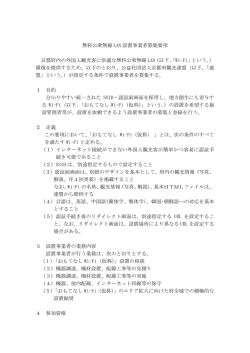 無料公衆無線 LAN 設置事業者募集要項 京都府内の