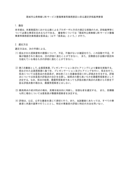 葛城市公衆無線 LAN サービス整備事業等業務委託に係る選定評価基準
