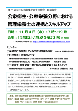 公衆衛生・公衆栄養分野における 管理栄養士の連携とスキルアップ