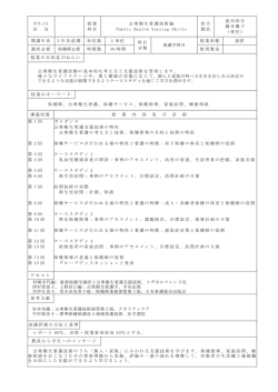 ｶﾘｷｭﾗﾑ 区 分 授業 科目 公衆衛生看護技術論 Public Health Nursing