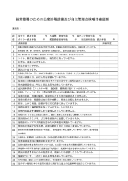 経営指導のための公衆浴場設備及び自主管理点検項目確認票
