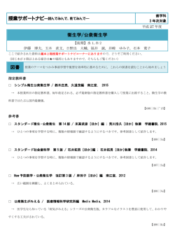 衛生学/公衆衛生学