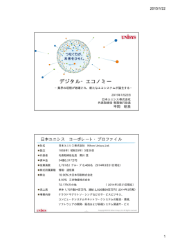 講演資料 - 日本ユニシス