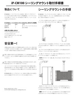 iP-CM100 シーリングマウント取付手順書 安全第一! シーリング