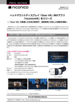 ヘッドマウントディスプレイ「Gear VR」向けアプリ 「niconicoVR
