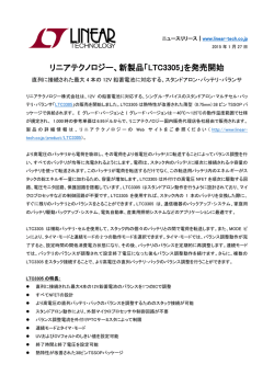 プレスリリースPDF - リニアテクノロジー