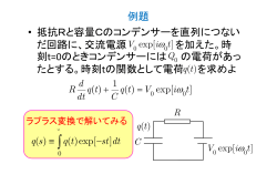 例題 • 抵抗Rと容量Cのコンデンサーを直列につない だ回路に、交流電源