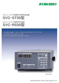 SVC-ST50型・SVC-RS50型 （PDF 268KB）