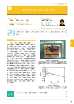 蓄電源用セル電圧均等化回路の研究
