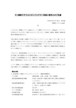 「リン酸鉄リチウムイオンバッテリー取扱い使用上の