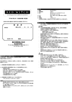 TITAN DELAY 取扱説明書・保証書 商品開発事業部 132