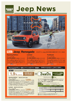 【Jeep® NEW レネゲード発表】 RENEGADE 9月5日より発売開始