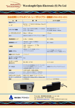 自由空間シングルポイント・レーザドップラー振動計（FNV-R1D-VD1）