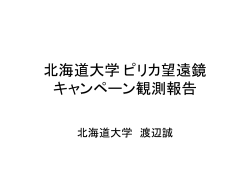 北海道大学 ピリカ望遠鏡 キャンペーン観測報告