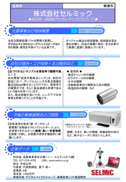 株式会社セルミック