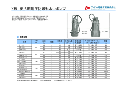 X形 炭抗用耐圧防爆形水中ポンプ