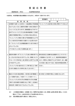 質疑応答書