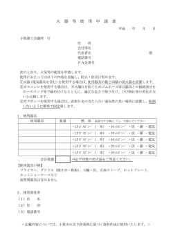 火器等使用申請書