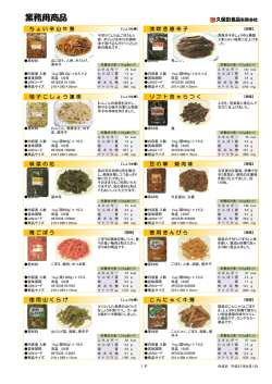 業務用商品 - 久保田食品