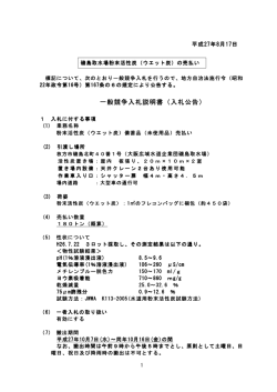 一般競争入札説明書（入札公告）