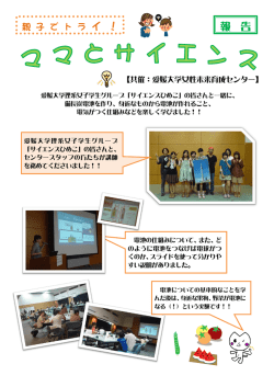 親子でトライ！ママとサイエンス