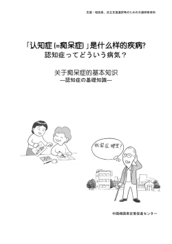 ｢认知症(=痴呆症)｣是什么样的疾病?