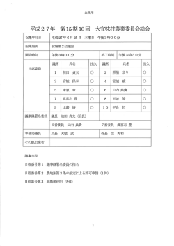 （平成27年6月25日開催）大宜味村農業委員会総会議事録（公開用）