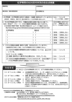 化学物質の安全データシート（SDS）交付状況の自主点検票