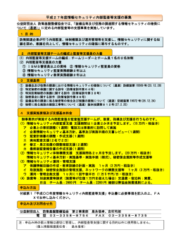 平成27年度情報セキュリティ内部監査等支援の募集