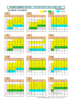 ゆうぽうと世田谷レクセンター キッズスイミング スクールカレンダー 2015