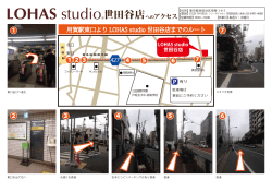 用賀駅東口からLOHAS studio 世田谷店までのルート (PDF:約178KB)