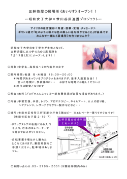 三軒茶屋の居場所《あいりす》オープン！！ &mdash;昭和女子大学&times;世田谷区