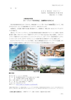 不動産販売事業『レ・ジェイド世田谷砧』分譲開始のお知らせ