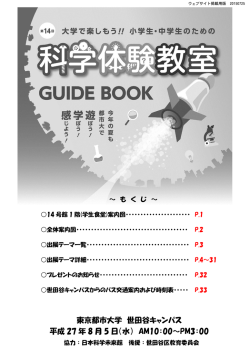東京都市大学 世田谷キャンパス 平成 27 年 8 月 5 日（水） AM10：00