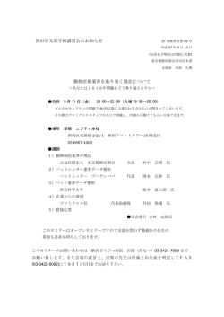 世田谷支部学術講習会のお知らせ 動物医療業界を取り巻く現状について