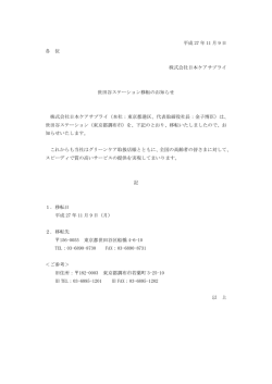 世田谷ステーション移転のお知らせ