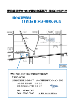 世田谷区手をつなぐ親の会事務所 移転のお知らせ 親の会事務所は 11