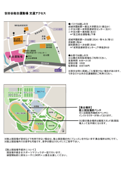 世田谷総合運動場 交通アクセス